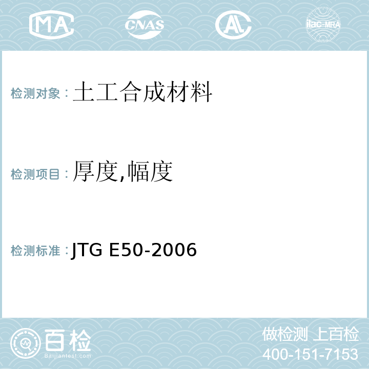 厚度,幅度 公路工程土工合成材料试验规程JTG E50-2006