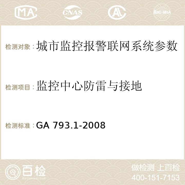 监控中心防雷与接地 城市监控报警联网系统 合格评定 第1部分：系统功能性能检验规范 GA 793.1-2008