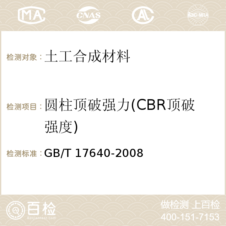 圆柱顶破强力(CBR顶破强度) 土工合成材料 长丝机织土工布 GB/T 17640-2008