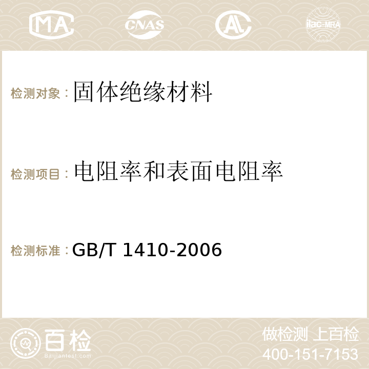 电阻率和表面电阻率 GB/T 1410-2006 固体绝缘材料体积电阻率和表面电阻率试验方法