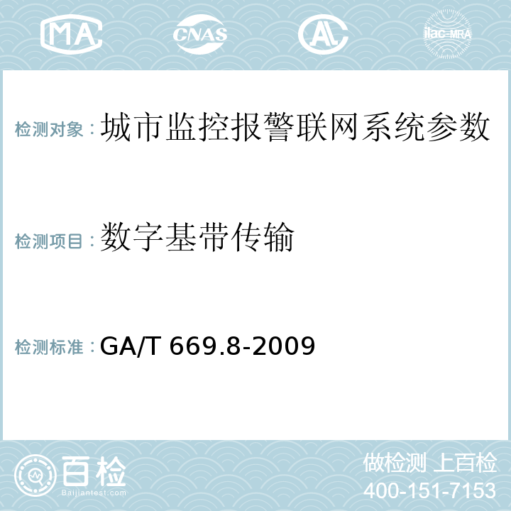 数字基带传输 城市监控报警联网系统 技术标准 第8部分：传输网络技术要求 GA/T 669.8-2009