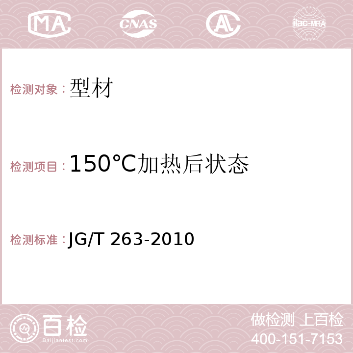 150℃加热后状态 建筑门窗用未增塑聚氯乙烯彩色型材 JG/T 263-2010