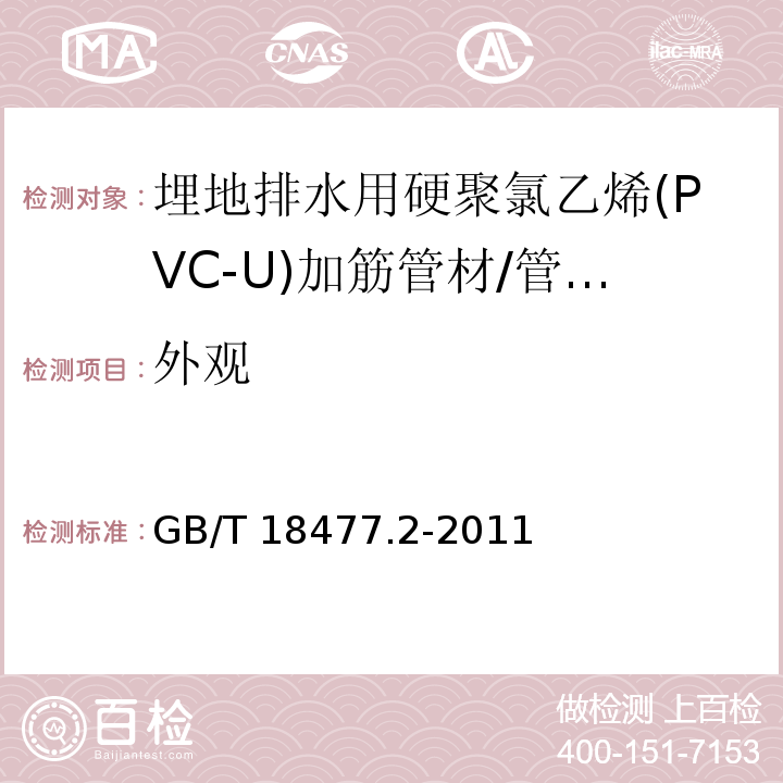 外观 埋地排水用硬聚氯乙烯(PVC-U)结构壁管道系统 第2部分:加筋管材 （8.2）/GB/T 18477.2-2011