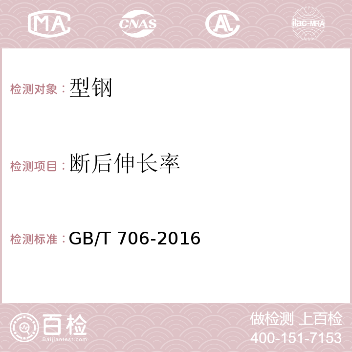断后伸长率 热轧型钢 GB/T 706-2016（6）