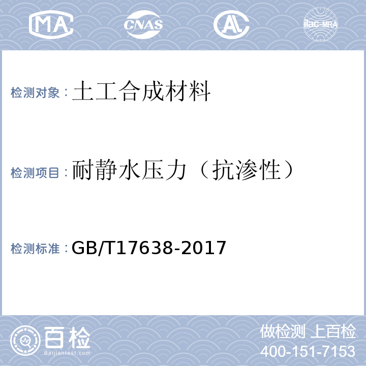 耐静水压力（抗渗性） 土工合成材料短纤针刺非织造土工布 GB/T17638-2017