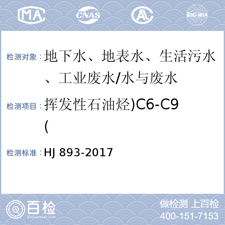 挥发性石油烃)C6-C9( HJ 893-2017 水质 挥发性石油烃C6-C9）的测定 吹扫捕集/气相色谱法