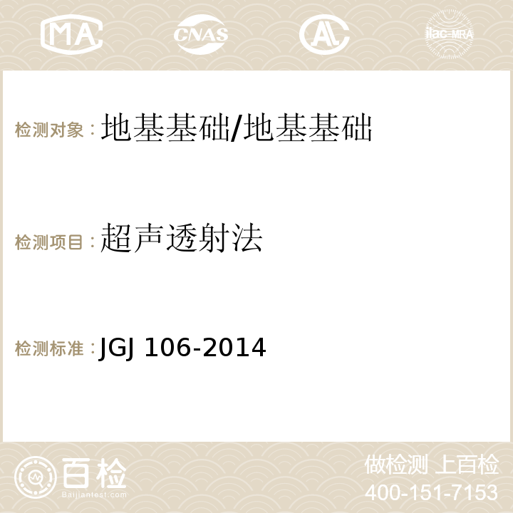 超声透射法 JGJ 106-2014 建筑基桩检测技术规范(附条文说明)
