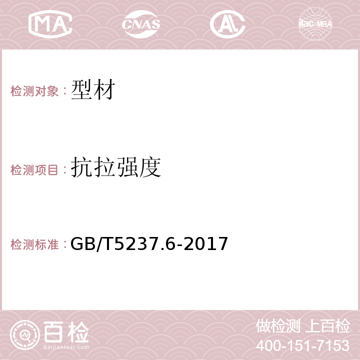 抗拉强度 铝合金建筑型材 第6部分:隔热型材 GB/T5237.6-2017