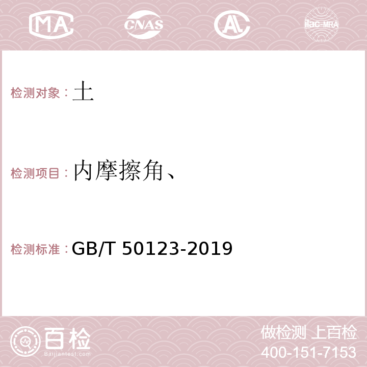 内摩擦角、 土工试验方法标准 GB/T 50123-2019 （21）