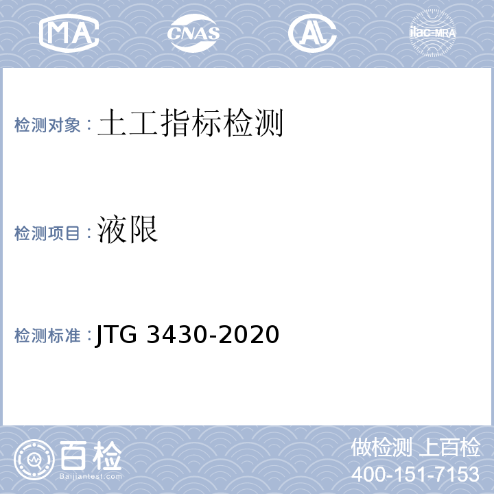液限 JTG 3430-2020