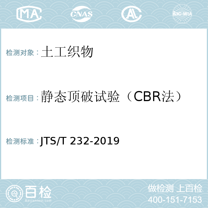 静态顶破试验（CBR法） 水运工程材料试验规程 JTS/T 232-2019