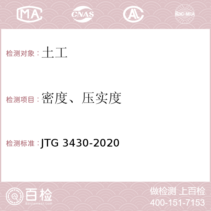 密度、压实度 公路土工试验规程 JTG 3430-2020