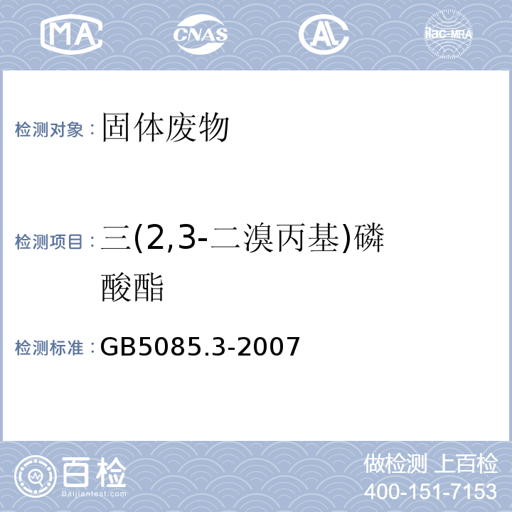 三(2,3-二溴丙基)磷酸酯 GB 5085.3-2007 危险废物鉴别标准 浸出毒性鉴别