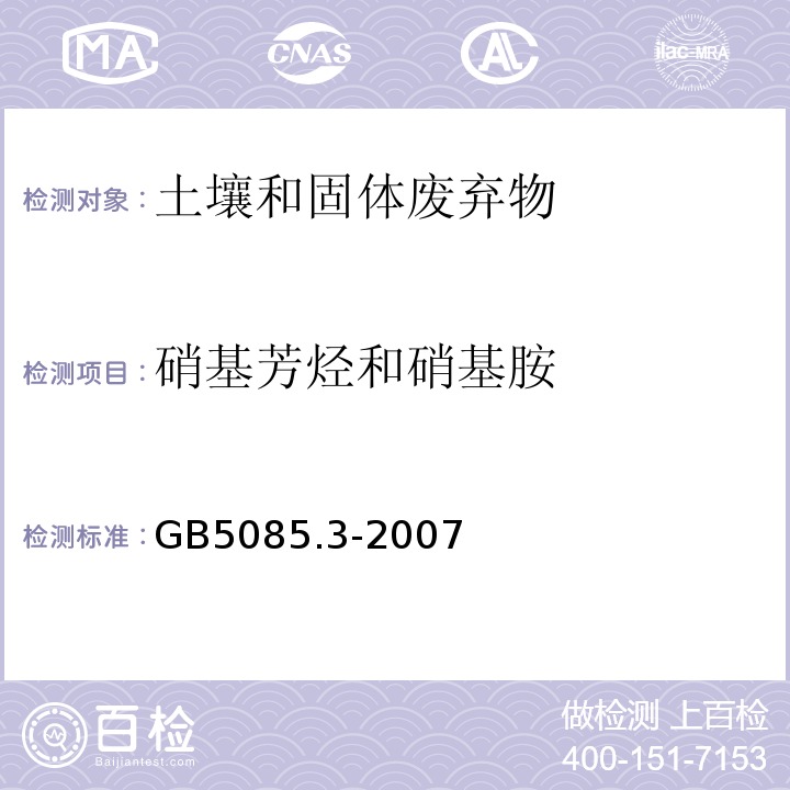 硝基芳烃和硝基胺 危险废物鉴别标准浸出毒性鉴别附录10固体废弃物硝基芳烃和硝基胺的测定高效液相色谱法GB5085.3-2007