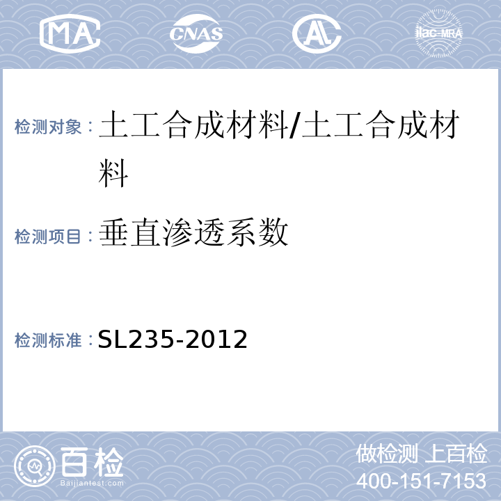 垂直渗透系数 土工合成材料试验规程/SL235-2012