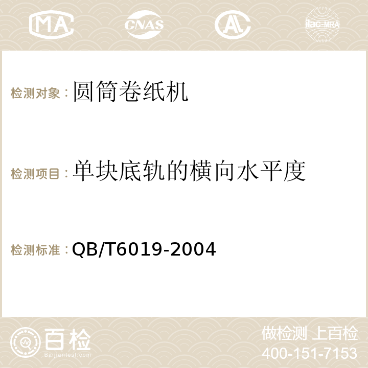 单块底轨的横向水平度 制浆造纸专业设备安装工程施工质量验收规范(条文说明)QB/T6019-2004