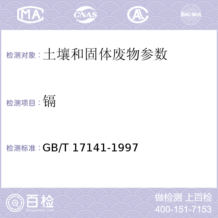 镉 土壤质量 铅、镉的测定 石墨炉原子吸收分光光度法 GB/T 17141-1997 土壤质量 铅、镉的测定 火焰原子吸收法 土壤元素的近代分析方法 中国环境监测总站 1992年