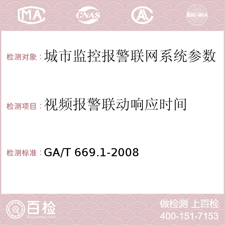 视频报警联动响应时间 城市监控报警联网系统 技术标准 第1部分：通用技术要求GA/T 669.1-2008