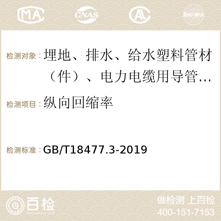 纵向回缩率 埋地排水用硬聚氯乙烯（PVC-U）结构壁管道系统 第3部分：双层轴向中空壁管材 GB/T18477.3-2019