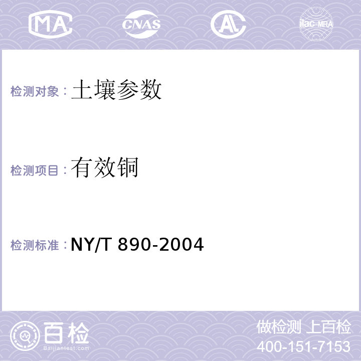 有效铜 土壤有效态锌、锰、铁、铜含量的测定-二乙三胺五乙酸(DTPA)浸提法 NY/T 890-2004