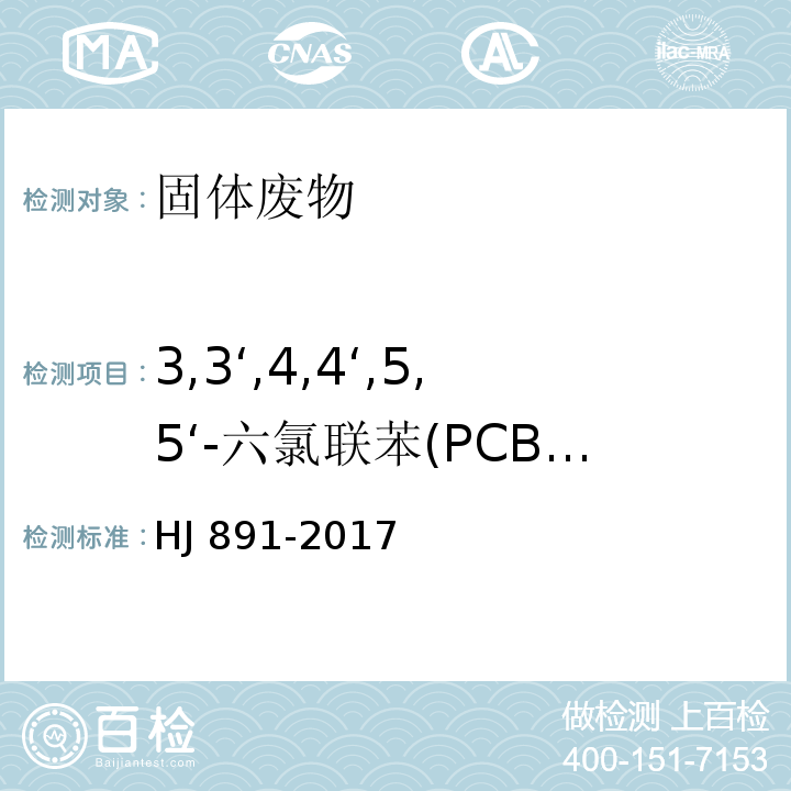 3,3‘,4,4‘,5,5‘-六氯联苯(PCB-169) HJ 891-2017 固体废物 多氯联苯的测定 气相色谱-质谱法