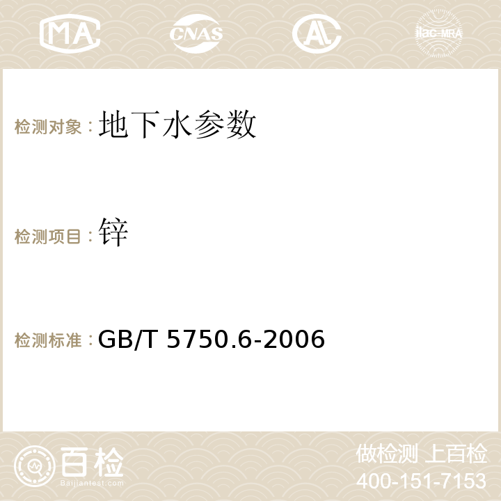 锌 生活饮用水标准检验方法 金属指标 GB/T 5750.6-2006