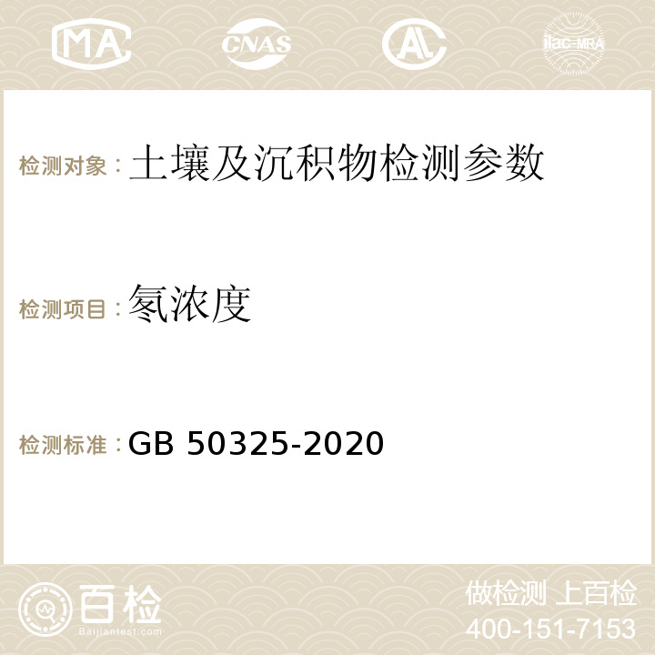 氡浓度 民用建筑工程室内环境环境污染控制规范 （附录C.1 土壤中氡浓度的出率测定） GB 50325-2020