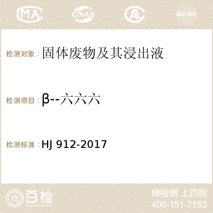 β--六六六 HJ 912-2017 固体废物 有机氯农药的测定 气相色谱-质谱法