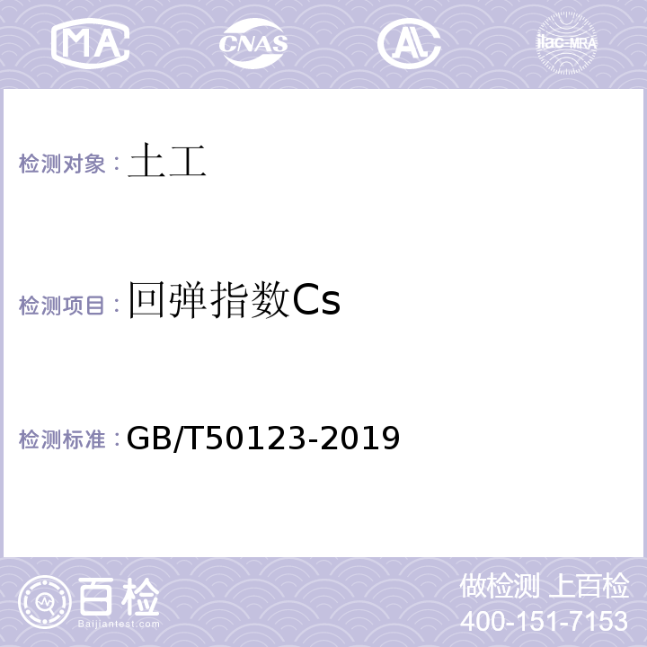 回弹指数Cs 土工试验规程 土工试验方法标准 公路土工试验规程 GB/T50123-2019