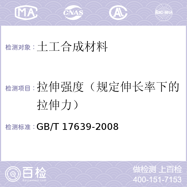 拉伸强度（规定伸长率下的拉伸力） 土工合成材料 长丝纺织针刺非织道土工布 GB/T 17639-2008