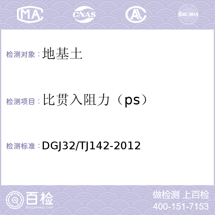 比贯入阻力（ps） TJ 142-2012 建筑地基基础检测规程 DGJ32/TJ142-2012