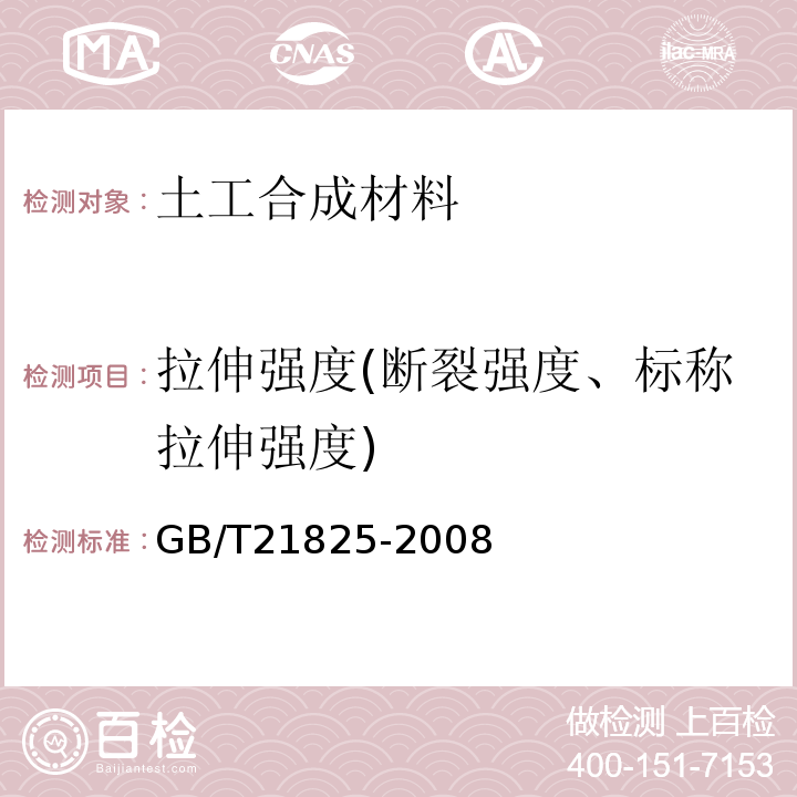 拉伸强度(断裂强度、标称拉伸强度) 玻璃纤维土工格栅 GB/T21825-2008