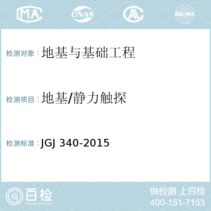 地基/静力触探 JGJ 340-2015 建筑地基检测技术规范(附条文说明)