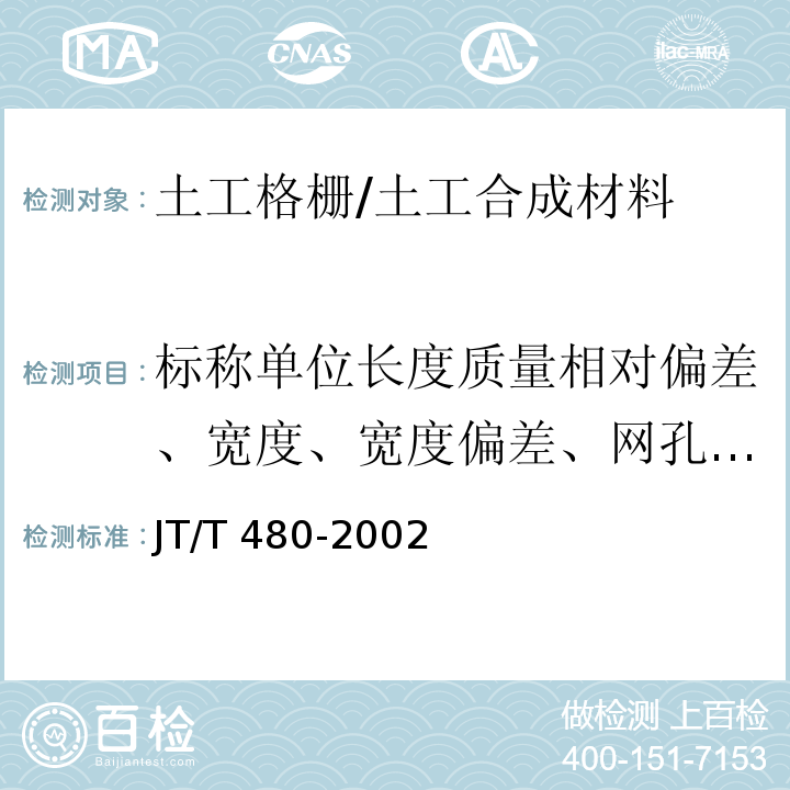 标称单位长度质量相对偏差、宽度、宽度偏差、网孔中心最小净空尺寸、极限抗拉强度、标称抗拉强度下的伸长率、2%伸长率时的拉伸率、5%伸长率时的拉伸率、 交通工程土工合成材料 土工格栅 /JT/T 480-2002