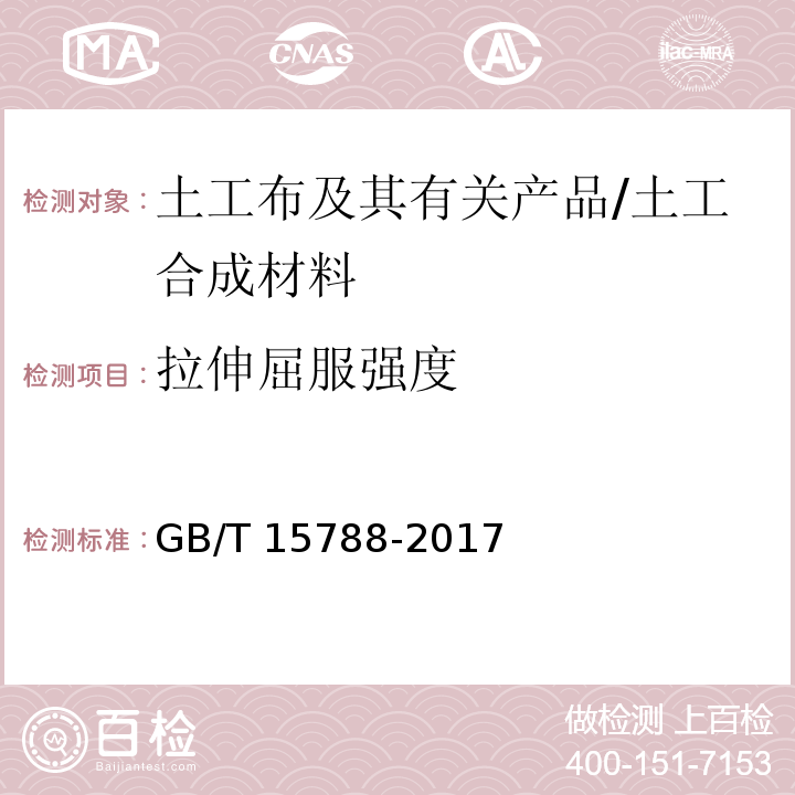 拉伸屈服强度 土工布及其有关产品 宽条拉伸实验 /GB/T 15788-2017