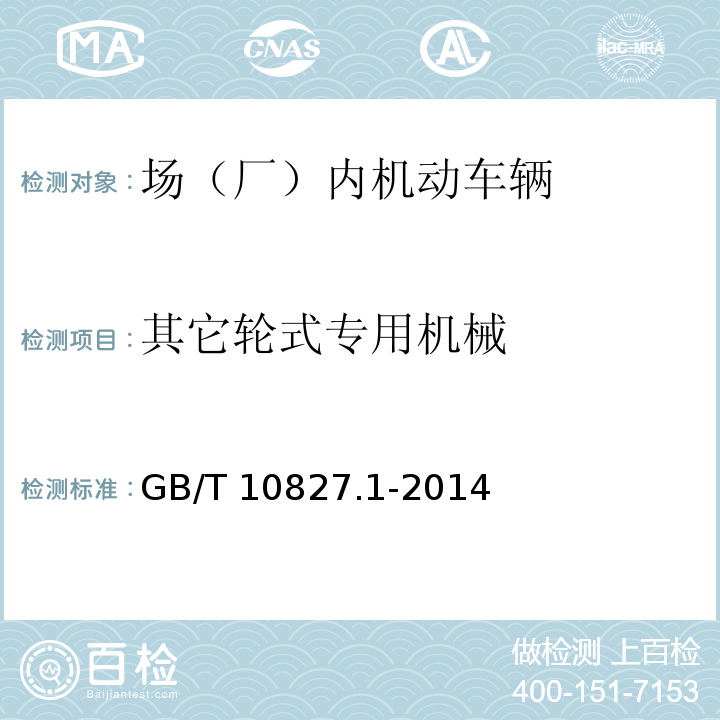 其它轮式专用机械 GB/T 10827.1-2014 【强改推】工业车辆 安全要求和验证 第1部分:自行式工业车辆(除无人驾驶车辆、伸缩臂式叉车和载运车)(附2021年第1号修改单)