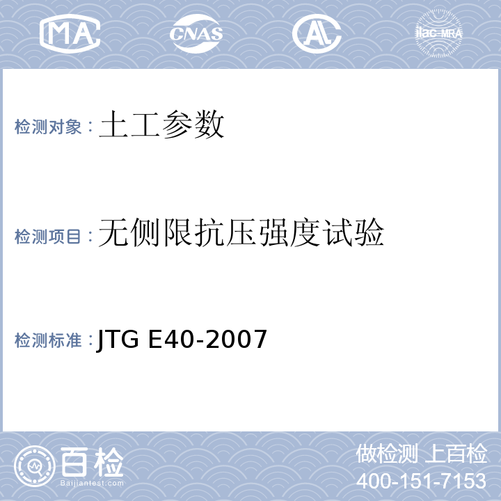 无侧限抗压强度试验 公路土工试验规程 JTG E40-2007