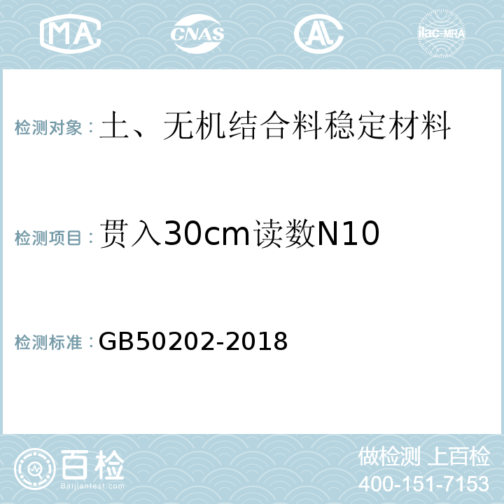 贯入30cm读数N10 GB 50202-2018 建筑地基基础工程施工质量验收标准(附:条文说明)