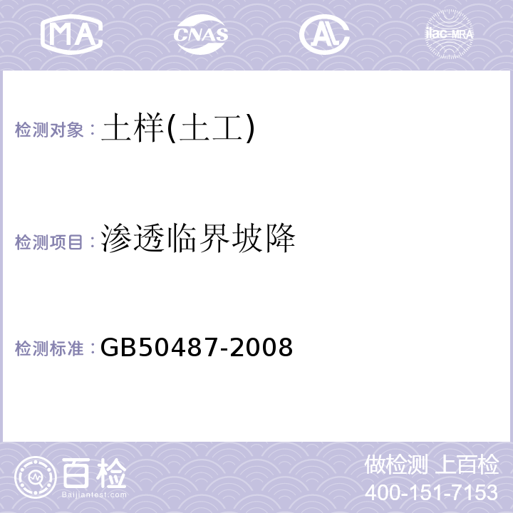 渗透临界坡降 GB 50487-2008 水利水电工程地质勘察规范(附2023年局部修订)