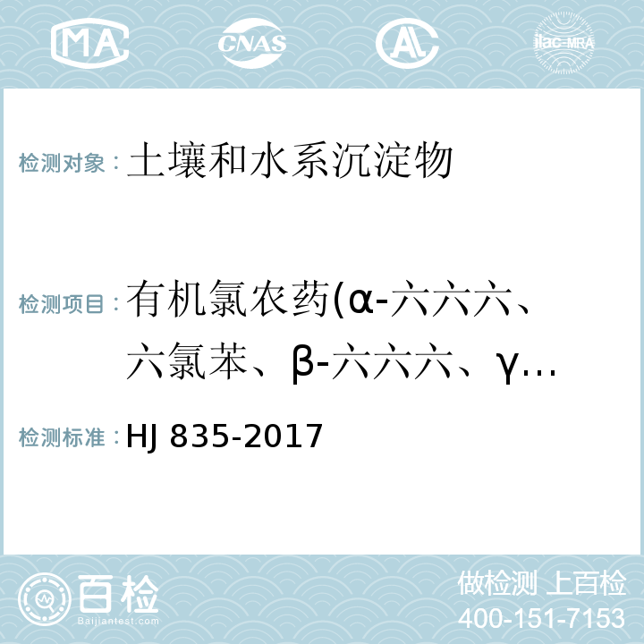 有机氯农药(α-六六六、六氯苯、β-六六六、γ-六六六、δ-六六六、七氯、艾氏剂、环氧化七氯、α-氯丹、α-硫丹、γ-氯丹、狄氏剂、p,p′-DDE、异狄氏剂、β-硫丹、p,p′-DDD、硫丹硫酸酯、异狄氏剂醛、o,p′-DDT、异狄氏剂酮、p,p′-DDT、甲氧滴滴涕、灭蚁灵) 土壤和沉积物 有机氯农药的测定 气相色谱-质谱法 HJ 835-2017