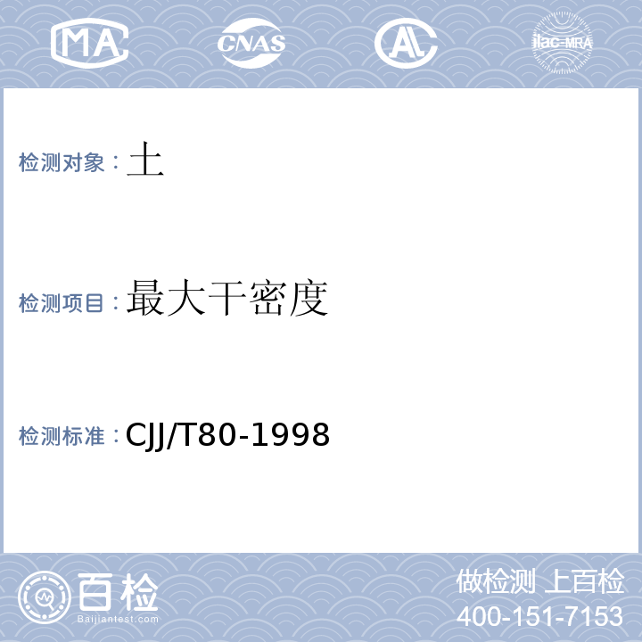 最大干密度 固化类路面基层和底基层技术规程 CJJ/T80-1998