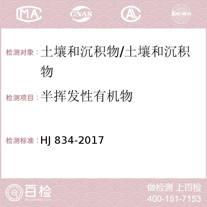 半挥发性有机物 土壤和沉积物 半挥发性有机物的测定 气相色谱-质谱法/HJ 834-2017