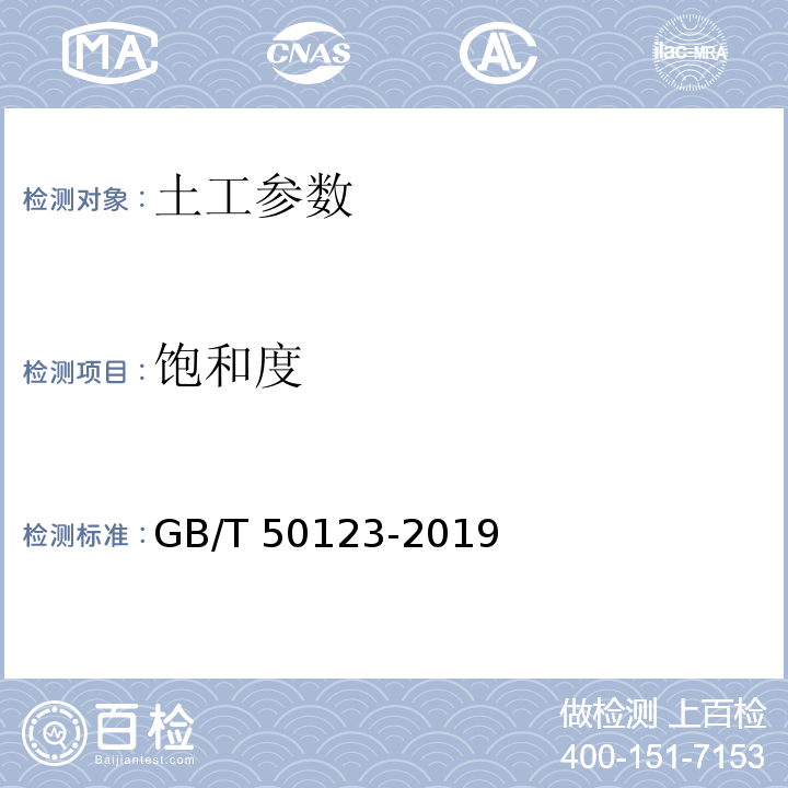 饱和度 土工试验方法标准 GB/T 50123-2019