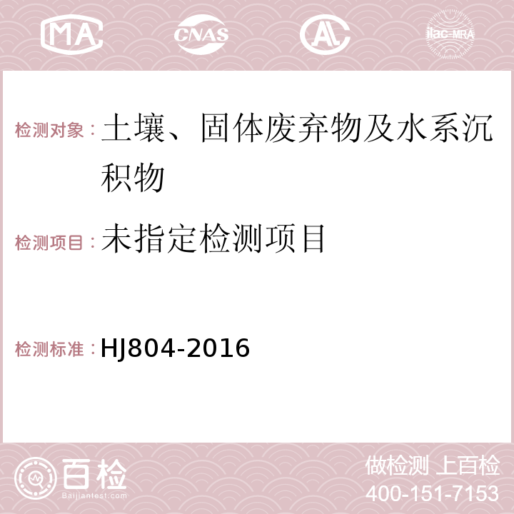  HJ 804-2016 土壤 8种有效态元素的测定 二乙烯三胺五乙酸浸提-电感耦合等离子体发射光谱法