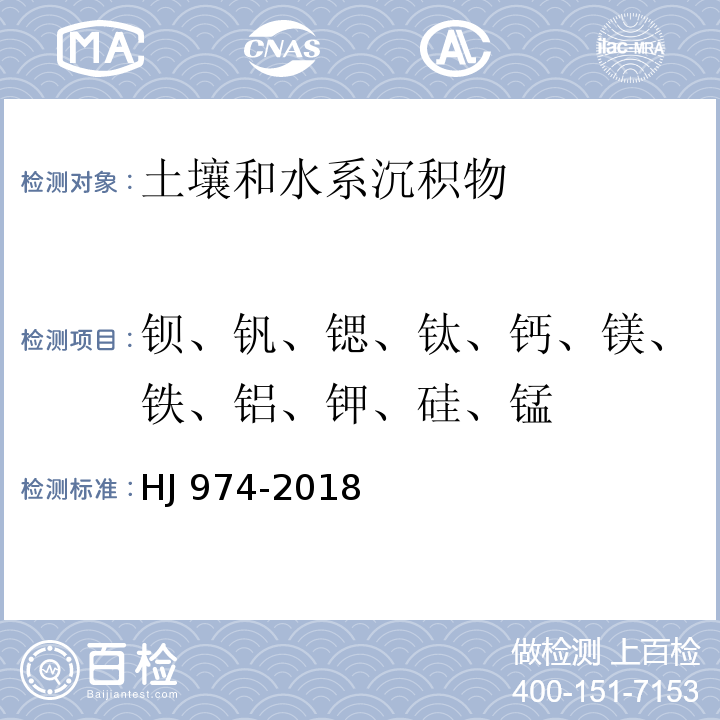 钡、钒、锶、钛、钙、镁、铁、铝、钾、硅、锰 土壤和沉积物 11种元素的测定 碱熔-电感耦合等离子体发射光谱法HJ 974-2018