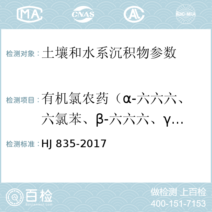 有机氯农药（α-六六六、六氯苯、β-六六六、γ-六六六、δ-六六六、七氯、艾氏剂、环氧化七氯、α-氯丹、α-硫丹、γ-氯丹、狄氏剂、ρ,ρ’-DDE、异狄氏剂、β-硫丹、ρ,ρ′-DDD、硫丹硫酸酯、异狄氏剂醛、ο,ρ’-DDT、异狄氏剂酮、ρ,ρ’-DDT、甲氧滴滴涕、灭蚊灵等23种） HJ 835-2017 土壤和沉积物 有机氯农药的测定 气相色谱-质谱法