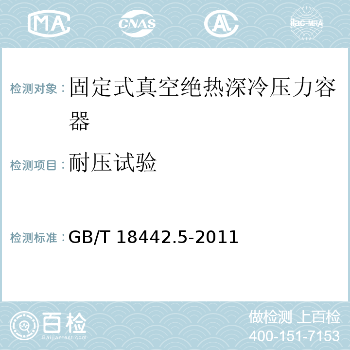 耐压试验 GB/T 18442.5-2011 固定式真空绝热深冷压力容器 第5部分:检验与试验