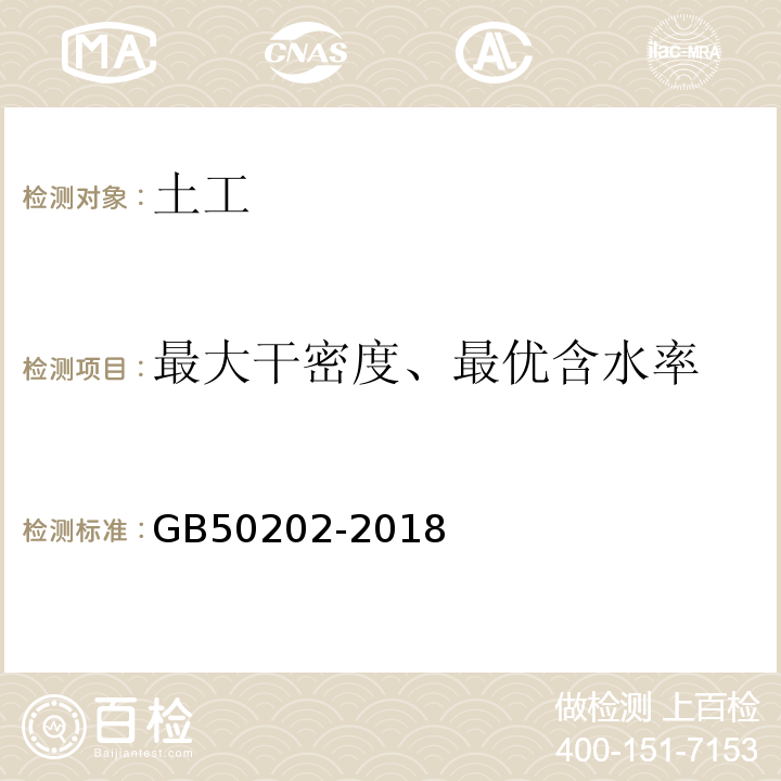 最大干密度、最优含水率 建筑地基工程施工质量验收标准 GB50202-2018