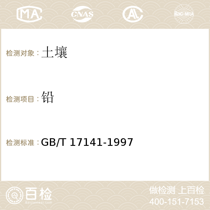 铅 土壤质量 铅、镉的测定 石墨炉原子吸收分光光度法 (GB/T 17141-1997）