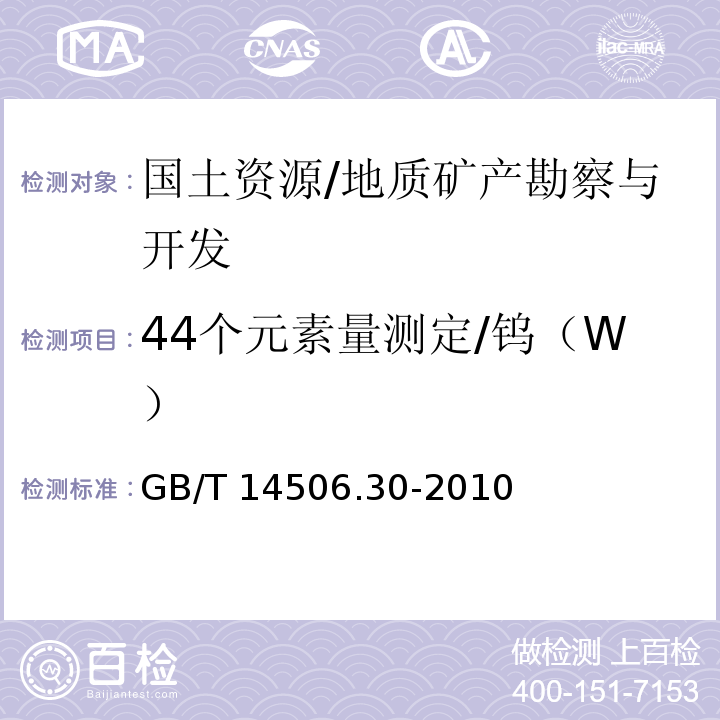 44个元素量测定/钨（W） GB/T 14506.30-2010 硅酸盐岩石化学分析方法 第30部分:44个元素量测定